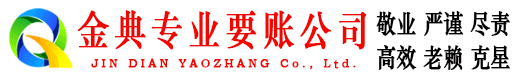 宁乡金典收账公司